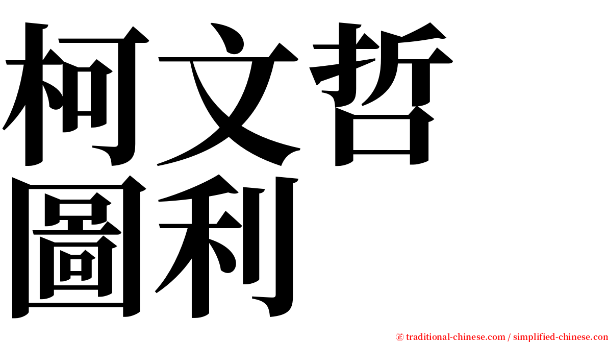 柯文哲　圖利 serif font